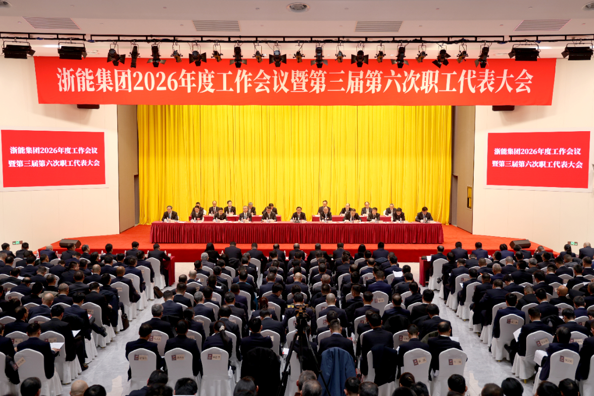 浙能集團召開2026年度工作會議暨第三屆第六次職工代表大會